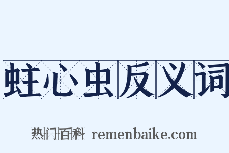 蛀心虫反义词是什么意思的图片